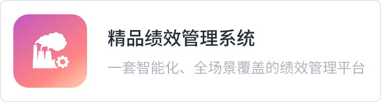 精品绩效管理系统@1x.png