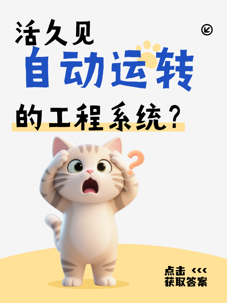 活久见_自动运转_的工程系统?.png